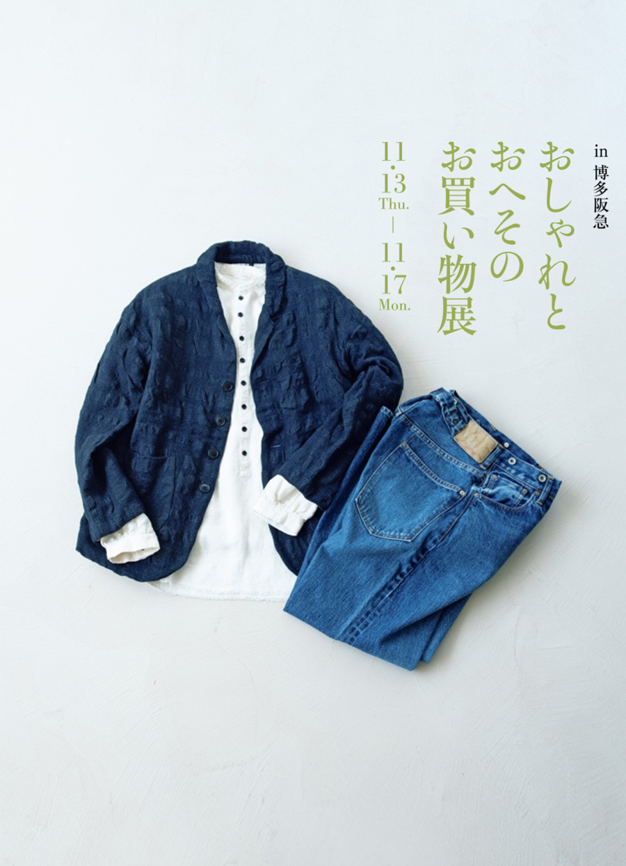 『おしゃれとおへそのお買い物展』in 博多阪急